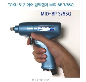 TOKU 도쿠 에어 임팩렌치 MID-8P 3/8SQ